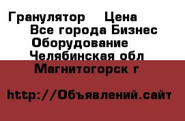Гранулятор  › Цена ­ 24 000 - Все города Бизнес » Оборудование   . Челябинская обл.,Магнитогорск г.